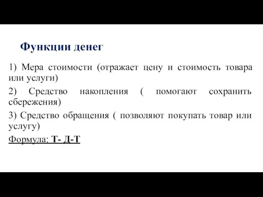 1) Мера стоимости (отражает цену и стоимость товара или услуги) 2) Средство