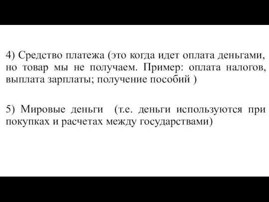 4) Средство платежа (это когда идет оплата деньгами, но товар мы не