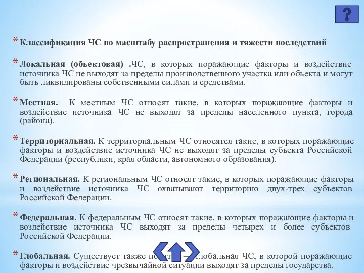 Классификация ЧС по масштабу распространения и тяжести последствий Локальная (объектовая) .ЧС, в