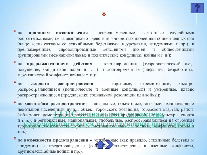 4.1.ЧС социального характера классифицируются по следующим признакам: по причинам возникновения – непреднамеренные,