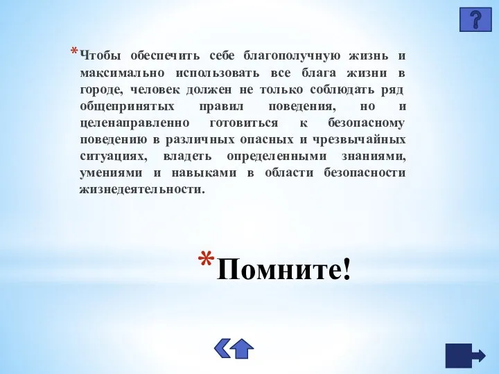 Помните! Чтобы обеспечить себе благополучную жизнь и максимально использовать все блага жизни