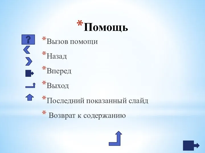 Помощь Вызов помощи Назад Вперед Выход Последний показанный слайд Возврат к содержанию