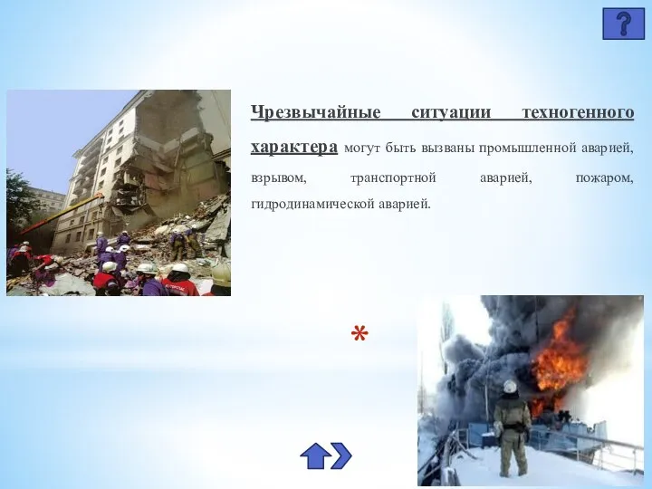 3. ЧРЕЗВЫЧАЙНЫЕ СИТУАЦИИ ТЕХНОГЕННОГО ХАРАКТЕРА Чрезвычайные ситуации техногенного характера могут быть вызваны