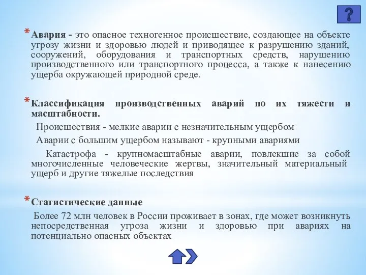 Авария - это опасное техногенное происшествие, создающее на объекте угрозу жизни и