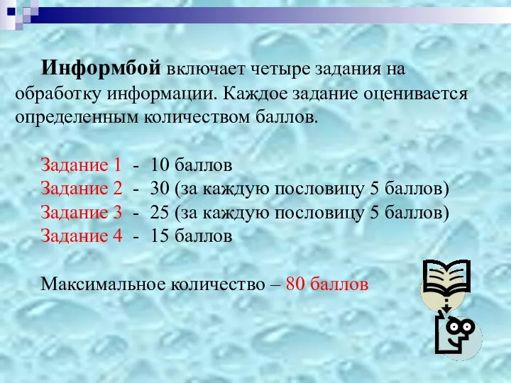 Информбой включает четыре задания на обработку информации. Каждое задание оценивается определенным количеством