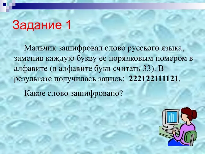 Задание 1 Мальчик зашифровал слово русского языка, заменив каждую букву ее порядковым