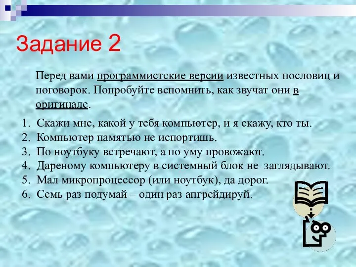 Задание 2 Перед вами программистские версии известных пословиц и поговорок. Попробуйте вспомнить,