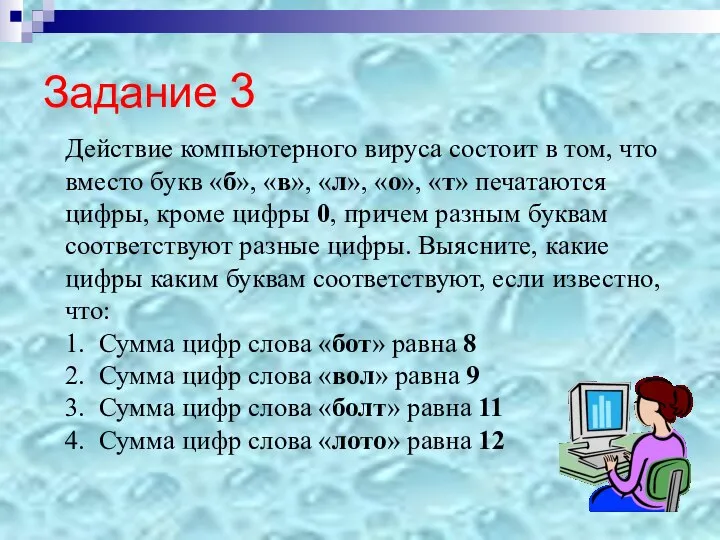 Задание 3 Действие компьютерного вируса состоит в том, что вместо букв «б»,