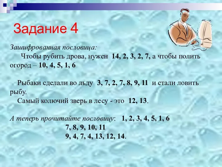 Задание 4 Зашифрованная пословица: Чтобы рубить дрова, нужен 14, 2, 3, 2,