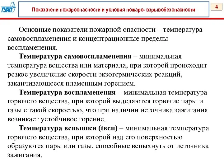 4 Основные показатели пожарной опасности – температура самовоспламенения и концентрационные пределы воспламенения.