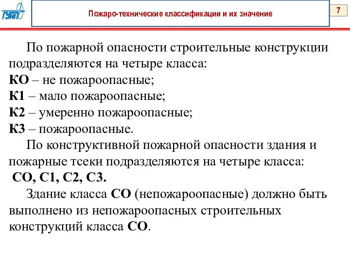 7 Пожаро-технические классификации и их значение По пожарной опасности строительные конструкции подразделяются