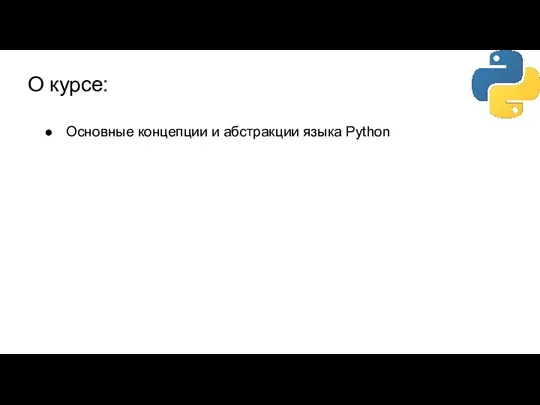 О курсе: Основные концепции и абстракции языка Python