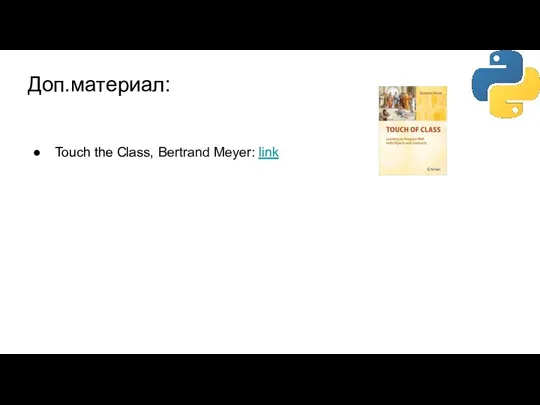 Доп.материал: Touch the Class, Bertrand Meyer: link