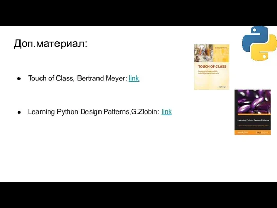Доп.материал: Touch of Class, Bertrand Meyer: link Learning Python Design Patterns,G.Zlobin: link