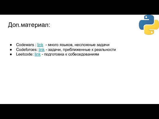 Доп.материал: Codewars : link - много языков, несложные задачи Codeforces: link -