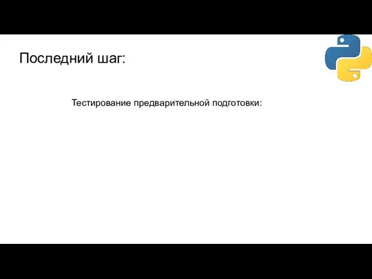 Последний шаг: Тестирование предварительной подготовки: