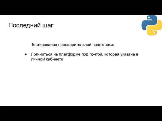 Последний шаг: Тестирование предварительной подготовки: Логиниться на платформе под почтой, которая указана в личном кабинете