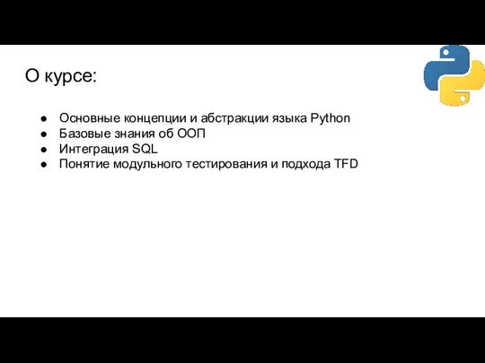 О курсе: Основные концепции и абстракции языка Python Базовые знания об ООП