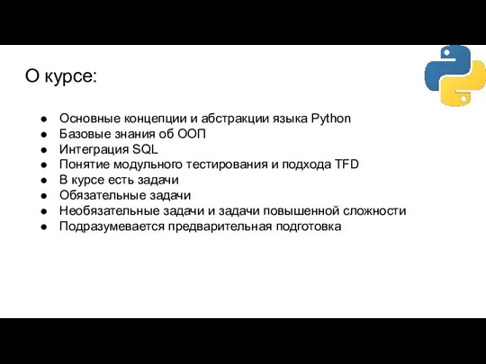 О курсе: Основные концепции и абстракции языка Python Базовые знания об ООП
