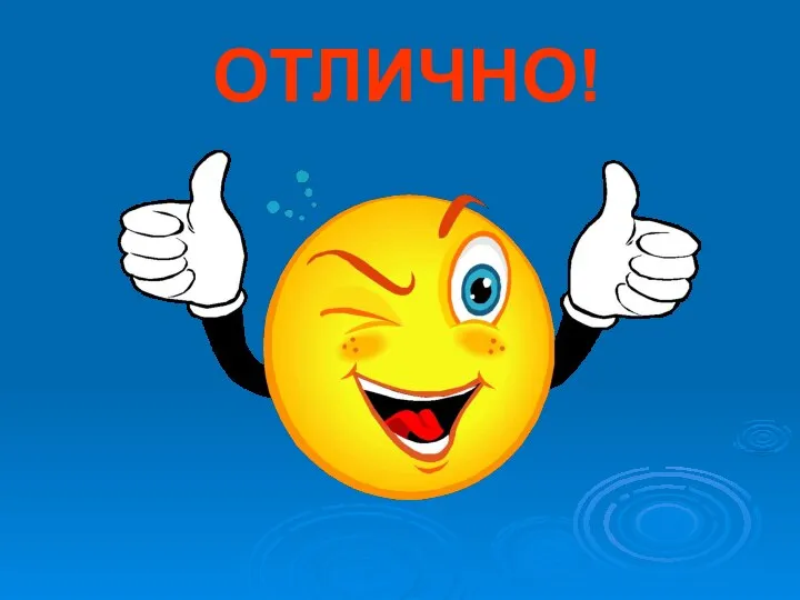 ОТЛИЧНО!