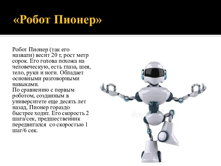 «Робот Пионер» Робот Пионер (так его назвали) весит 20 г, рост метр