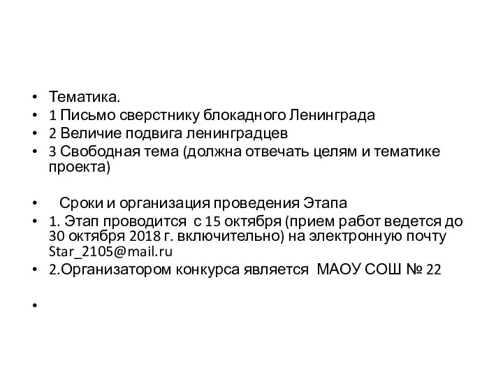 Тематика. 1 Письмо сверстнику блокадного Ленинграда 2 Величие подвига ленинградцев 3 Свободная