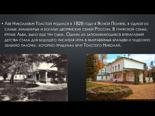 Лев Николаевич Толстой родился в 1828 году в Ясной Поляне, в одной