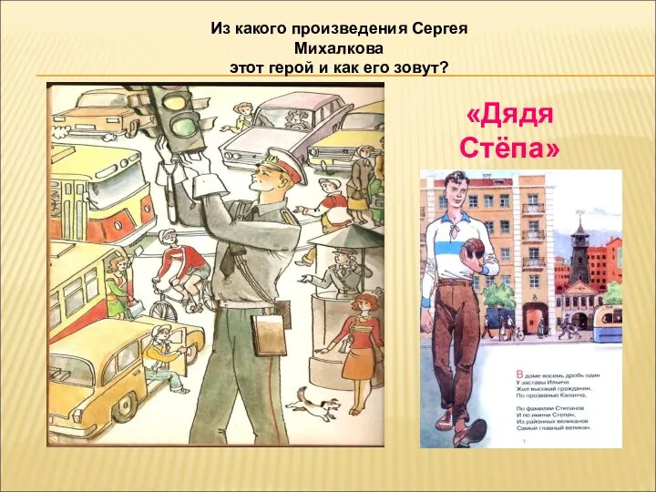 Из какого произведения Сергея Михалкова этот герой и как его зовут? «Дядя Стёпа»