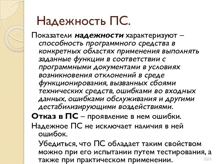 Надежность ПС. Показатели надежности характеризуют – способность программного средства в конкретных областях