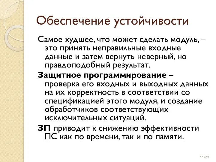 Обеспечение устойчивости Самое худшее, что может сделать модуль, – это принять неправильные