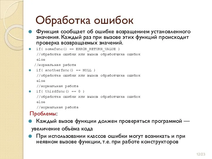 Обработка ошибок Функция сообщает об ошибке возращением установленного значения. Каждый раз при