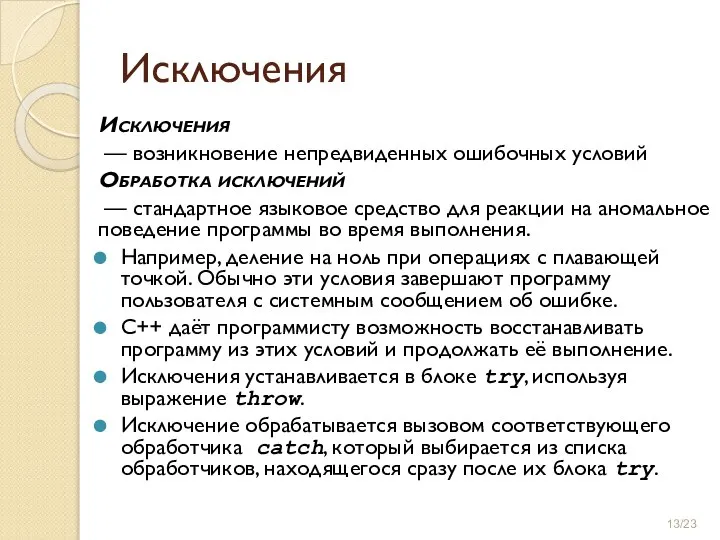 Исключения Исключения — возникновение непредвиденных ошибочных условий Обработка исключений — стандартное языковое