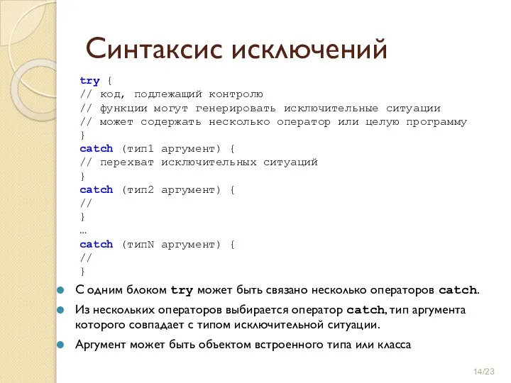 Синтаксис исключений try { // код, подлежащий контролю // функции могут генерировать