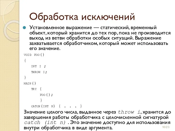 Обработка исключений Установленное выражение — статический, временный объект, который хранится до тех