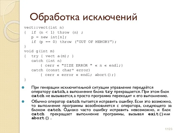 Обработка исключений vect::vect(int n) { if (n p = new int[n]; if