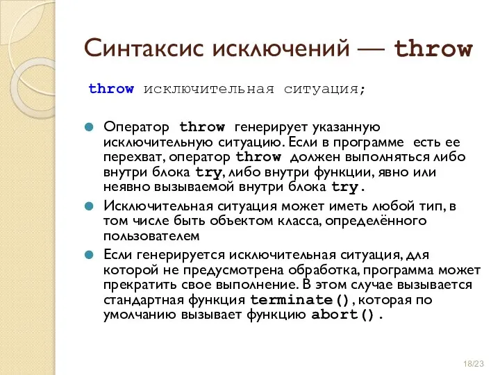 Синтаксис исключений — throw throw исключительная ситуация; Оператор throw генерирует указанную исключительную