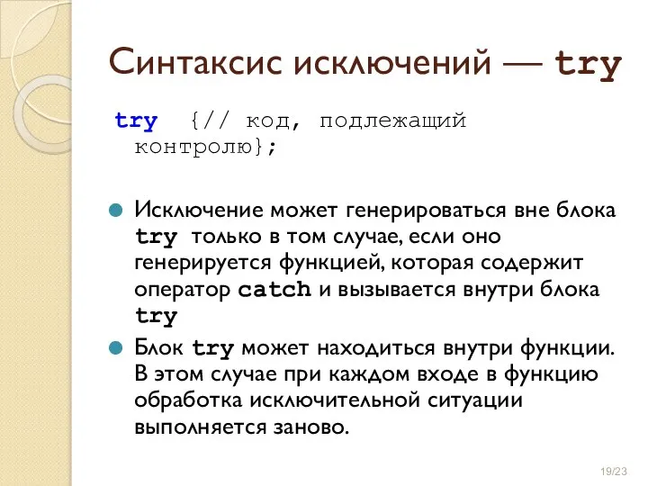 Синтаксис исключений — try try {// код, подлежащий контролю}; Исключение может генерироваться