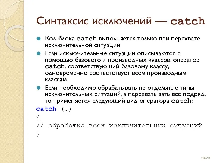 Синтаксис исключений — catch Код блока catch выполняется только при перехвате исключительной