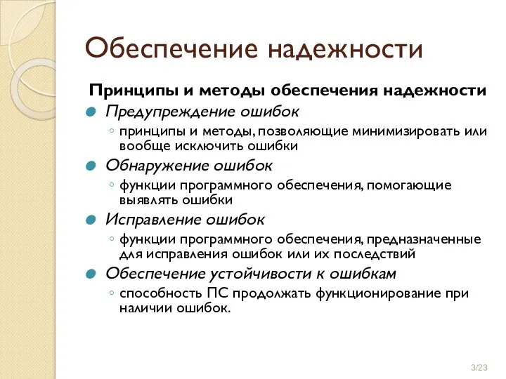 Обеспечение надежности Принципы и методы обеспечения надежности Предупреждение ошибок принципы и методы,