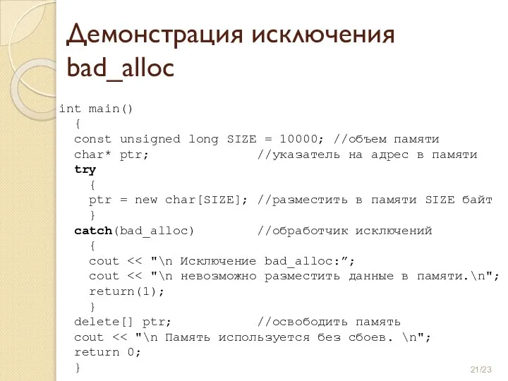 Демонстрация исключения bad_alloc int main() { const unsigned long SIZE = 10000;