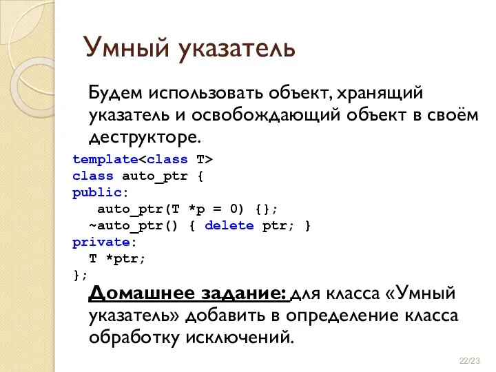 Умный указатель Будем использовать объект, хранящий указатель и освобождающий объект в своём