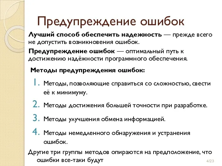 Предупреждение ошибок Лучший способ обеспечить надежность — прежде всего не допустить возникновения