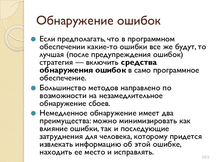 Обнаружение ошибок Если предполагать, что в программном обеспечении какие-то ошибки все же