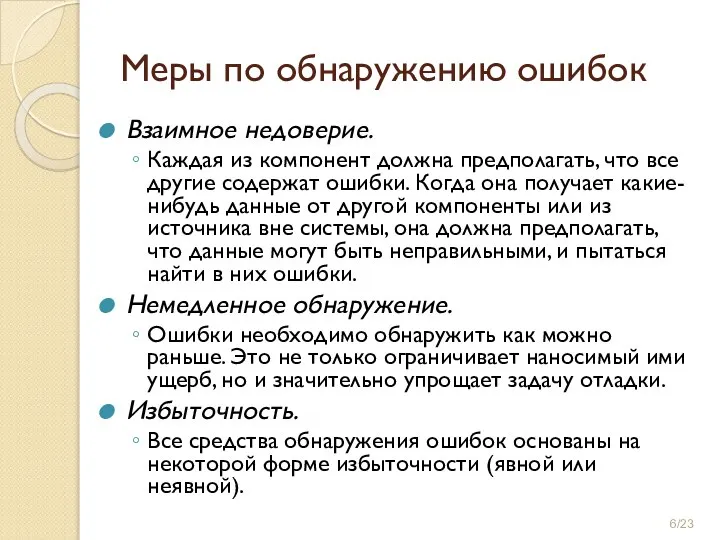 Меры по обнаружению ошибок Взаимное недоверие. Каждая из компонент должна предполагать, что