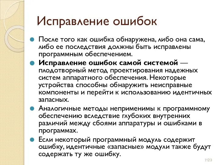 Исправление ошибок После того как ошибка обнаружена, либо она сама, либо ее