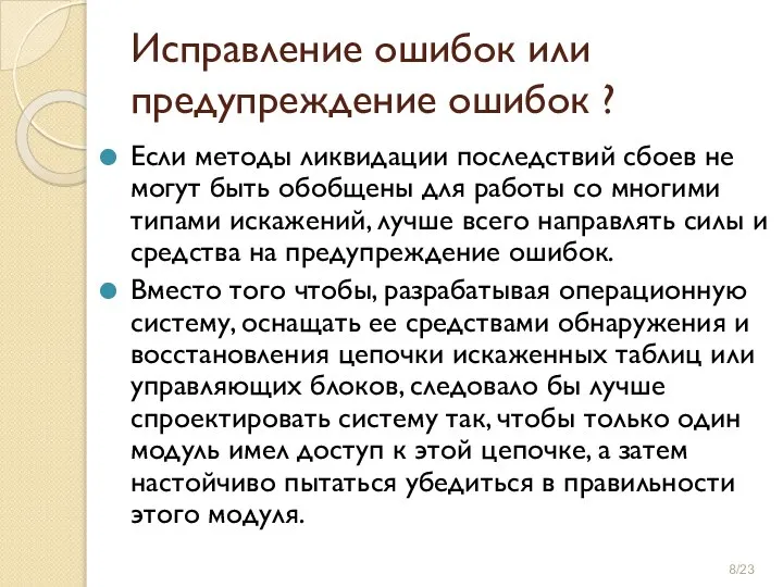 Исправление ошибок или предупреждение ошибок ? Если методы ликвидации последствий сбоев не