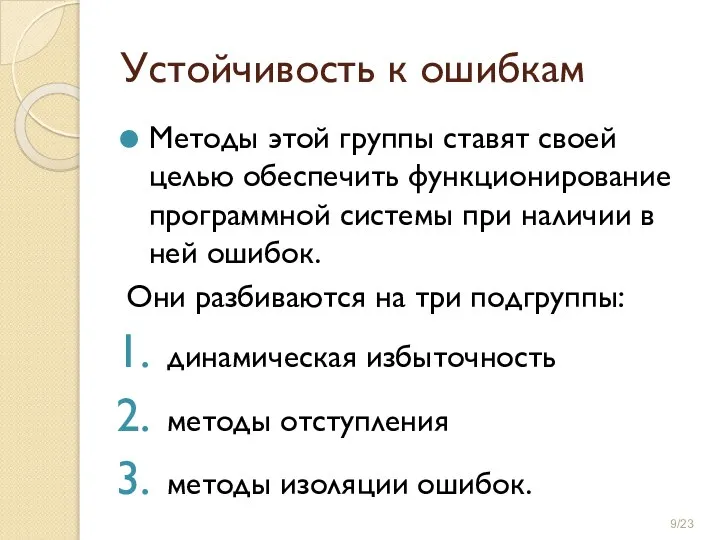 Устойчивость к ошибкам Методы этой группы ставят своей целью обеспечить функционирование программной