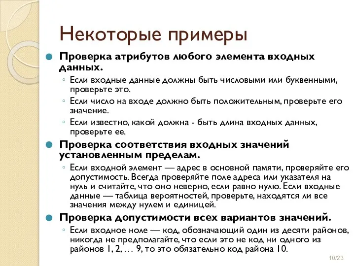 Некоторые примеры Проверка атрибутов любого элемента входных данных. Если входные данные должны