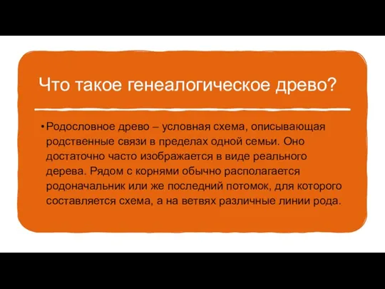 Что такое генеалогическое древо? Родословное древо – условная схема, описывающая родственные связи