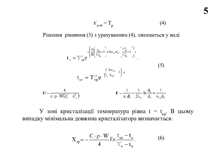 5 t/x=0 = Тр (4) Рішення рівняння (3) з урахуванням (4), запишеться